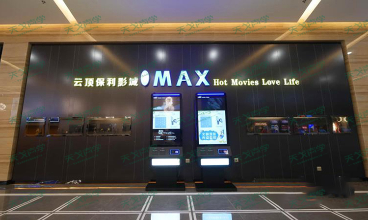 湖南衡陽云頂保利影城聲學(xué)設(shè)計工程